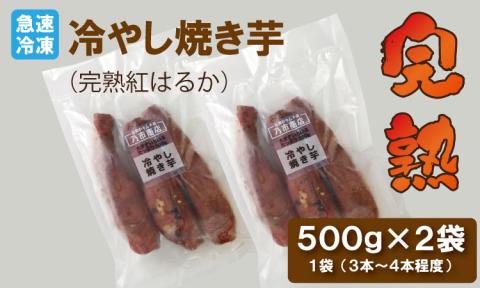 蜜だれ冷やし焼き芋　蜜があふれ出る完熟紅はるか（500g×２袋） 乃市商店 の焼いも