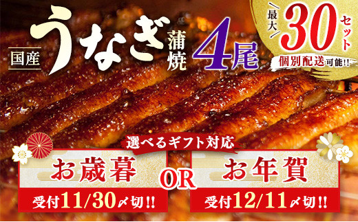 
＜お歳暮・お年賀＞国産うなぎ蒲焼 計120尾（無頭）4尾×30箱 別送対応 新富町産鰻 ウナギ 支援 鰻楽【N41】
