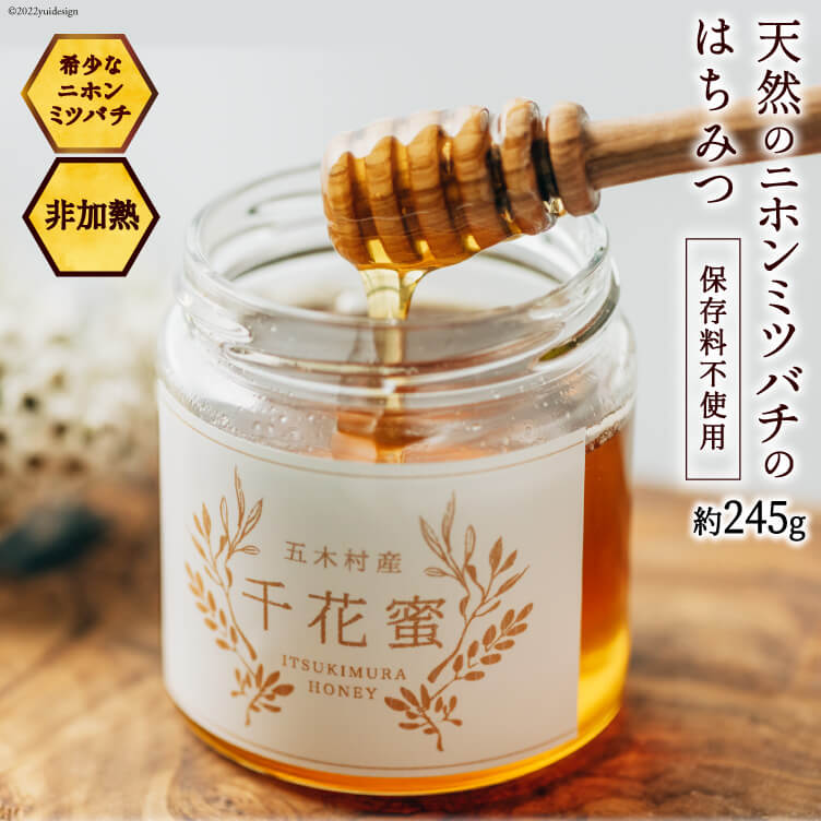 【ふるさと納税】【保存料不使用】 天然！ 千花蜜（はちみつ） 約245g [日添 熊本県 五木村 51120227] はちみつ 蜂蜜 ハチミツ 保存料不使用 天然 天然蜂蜜 熊本県 五木村 特産