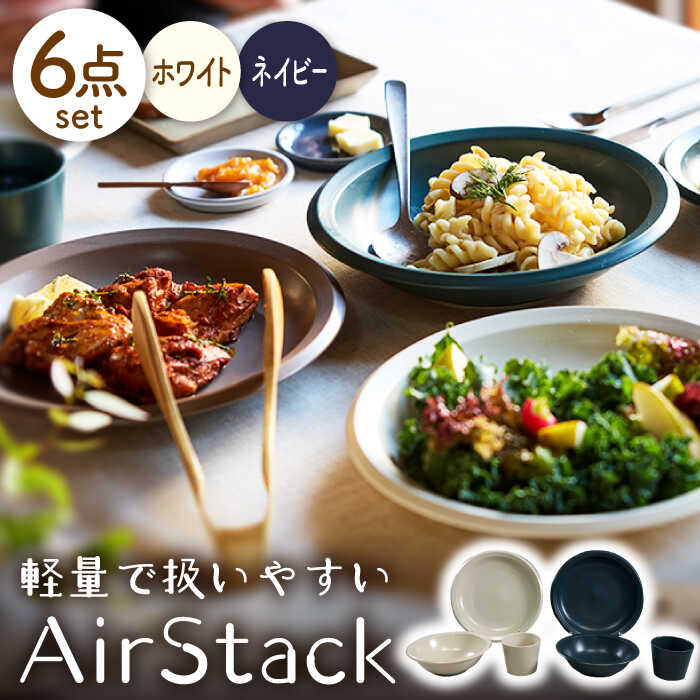 【ふるさと納税】【美濃焼】AirStack プレートL・ボウルM・フリーカップ 2色セット（ホワイト＆ネイビー）【丸利玉樹利喜蔵商店】食器 皿 鉢 [MCC028]