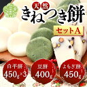 【ふるさと納税】お餅詰合せセットA(白平餅450g×3 豆餅400g よもぎ餅450g) 【12月20日までのご寄附で年内発送します】お雑煮 ぜんざい お歳暮 お正月 モチ 餅 もち お餅 おもち 正月餅 焼き餅 きな粉餅 雑煮 お雑煮 A011-01