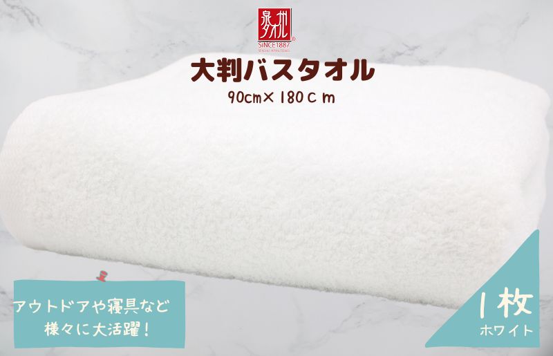 大判バスタオル 1枚 ホワイト【泉州タオル 国産 吸水 普段使い シンプル 日用品 家族 ファミリー 大阪 泉佐野 大阪府 泉佐野市】