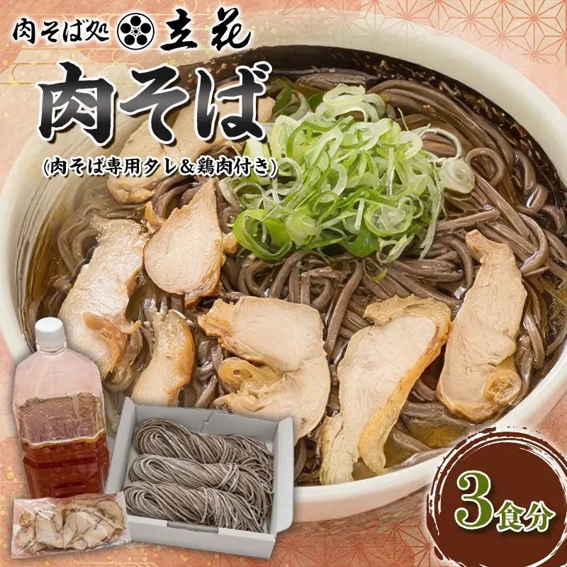 肉そば 3食分(肉そば専用タレ＆鶏肉付き) FY26-136