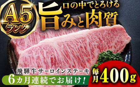 【6回定期便】A5等級飛騨牛サーロインステーキ用400g 和牛 BBQ 霜降り 岐阜市/小川ミート [ANAJ005]