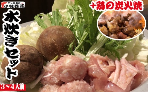 【テレビで紹介！元祖ざる焼き小林養鶏】新鮮朝挽き県産鶏のコラーゲンたっぷり水炊きセット（国産 鶏 鶏肉 小分け 人気 鍋 惣菜 水炊き 冷凍 宮崎 小林市）