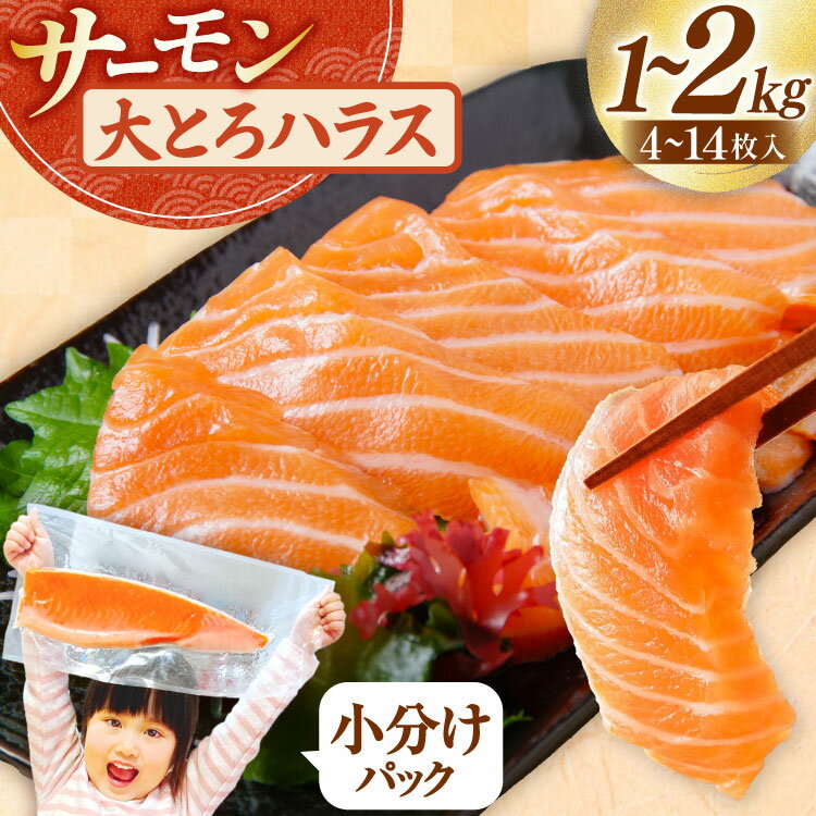 【ふるさと納税】 訳あり サーモン 刺身 トロ ハラス フィーレ 無添加 【選べる内容量】1kg/2kg [足利本店 宮城県 気仙沼市 20565689] 魚 魚介類 海鮮 さけ サケ シャケ 鮭 お刺し身 刺し身 はらす 鮭ハラス 個包装 骨取り 魚介 小分け 生食用 真空パック
