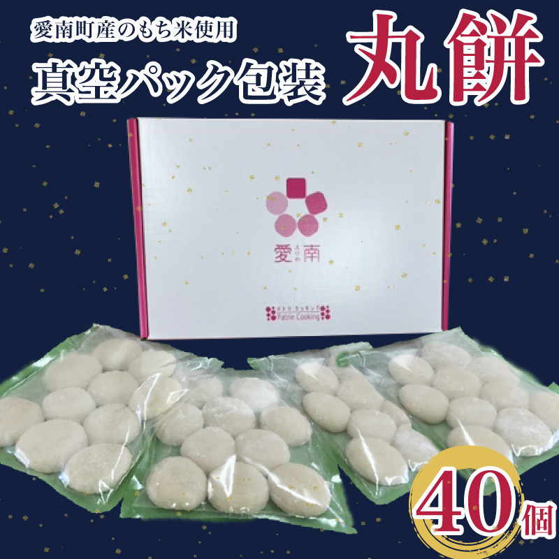 
            丸餅 40個 真空パック 包装 10個 × 4袋 愛媛県 愛南町 パトリクッキング 発送期間: 12月10日～なくなり次第終了
          