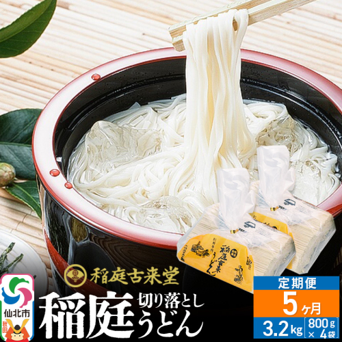 《定期便5ヶ月》稲庭古来堂 切り落とし 稲庭うどん（中）800g×4袋を5回お届け 計16kg 伝統製法認定 稲庭古来うどん [乾麺 干麺 干し麺 細麺 無添加 防災 災害 備蓄 ローリングストック ご当地 お取り寄せ 手綯 てない 稲庭饂飩 5か月 5ヵ月 5カ月 5ケ月]