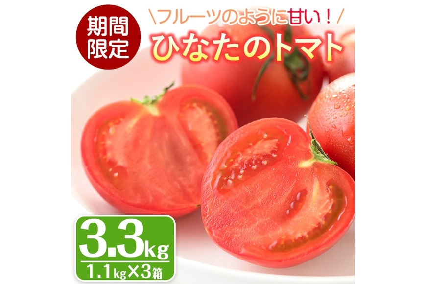 ＜先行予約受付中！2026年2月から順次発送予定＞ひなたのとまと(計3.3kg・1.1kg×3箱)トマト フルーツトマト 糖度 9度 以上 野菜 旬野菜 冷蔵 門川町産【A-5】【新門トマト農園】