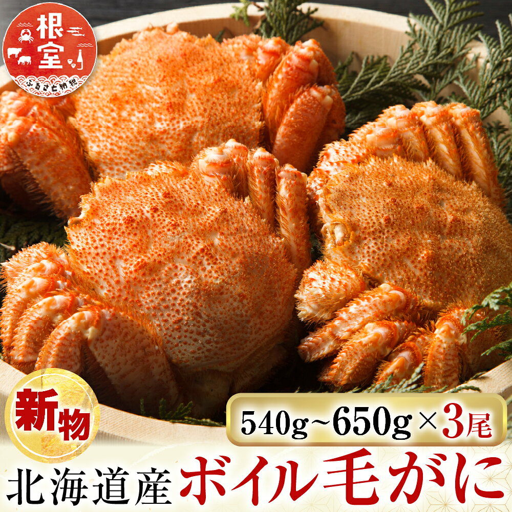 【ふるさと納税】ボイル毛がに540～650g×3尾 D-14058