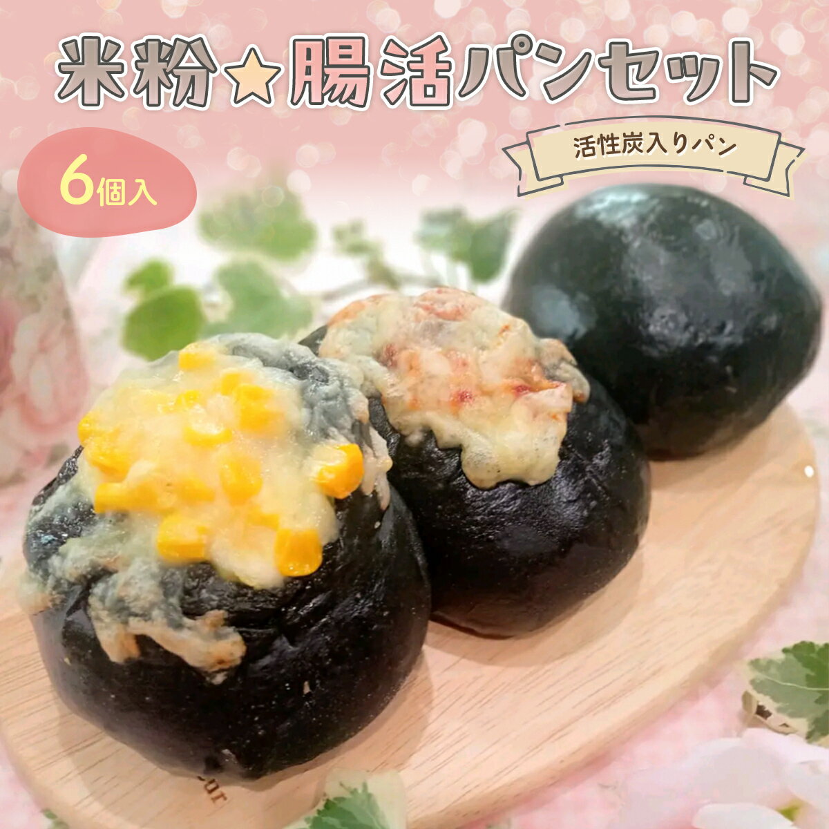 【ふるさと納税】＜冷凍便＞腸活☆パンセット〜活性炭入りパン〜 (計6個/あんパン2個・ソーセージパン2個・ハム＆チーズパン2個) パン 米粉 活性炭 あんぱん ソーセージ ハム チーズ 高千穂バター 健康 【fc-BA004】【ハッピー☆スイーツ工房】