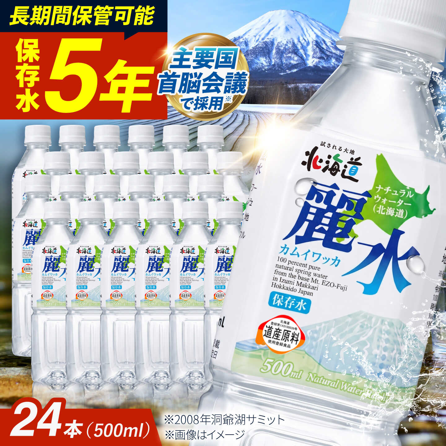 【ふるさと納税】【5年保存水】保存水 カムイワッカ 麗水 500ml×24本 | 保存水 備蓄水 天然水 水 長期保存 500ml ミネラルウォーター 5年 備蓄 軟水 非常用飲料 非常用 非常用水 | 株式会社ジャパン・ミネラル [BPAI001]