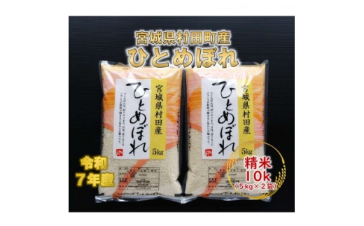 令和7年産 ひとめぼれ 精米10kg(5kg×2)  宮城県村田町産【1526120】