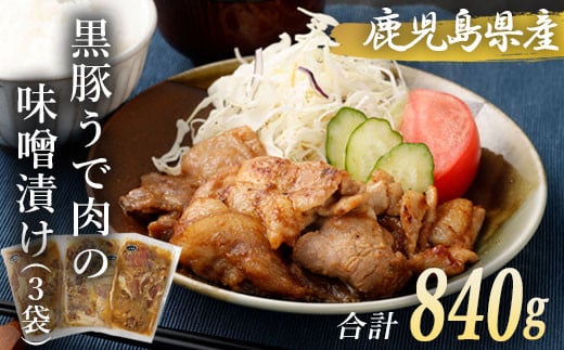 ZS-689 鹿児島県産 黒豚うで肉の味噌漬け3袋 合計840g