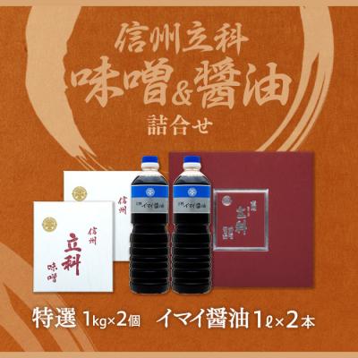 ふるさと納税 立科町 詰め合わせセット 1-A (特選みそ1kg×2箱、イマイ醤油1L×2本) |  | 03