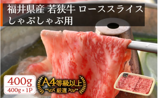 先行予約 若狭牛 しゃぶしゃぶ用 400g 福井県産 ローススライス A4等級 以上を厳選！【2026年10月下旬以降発送】【牛肉 黒毛和牛 黒毛 和牛 冷凍】 [e02-b007【】10]