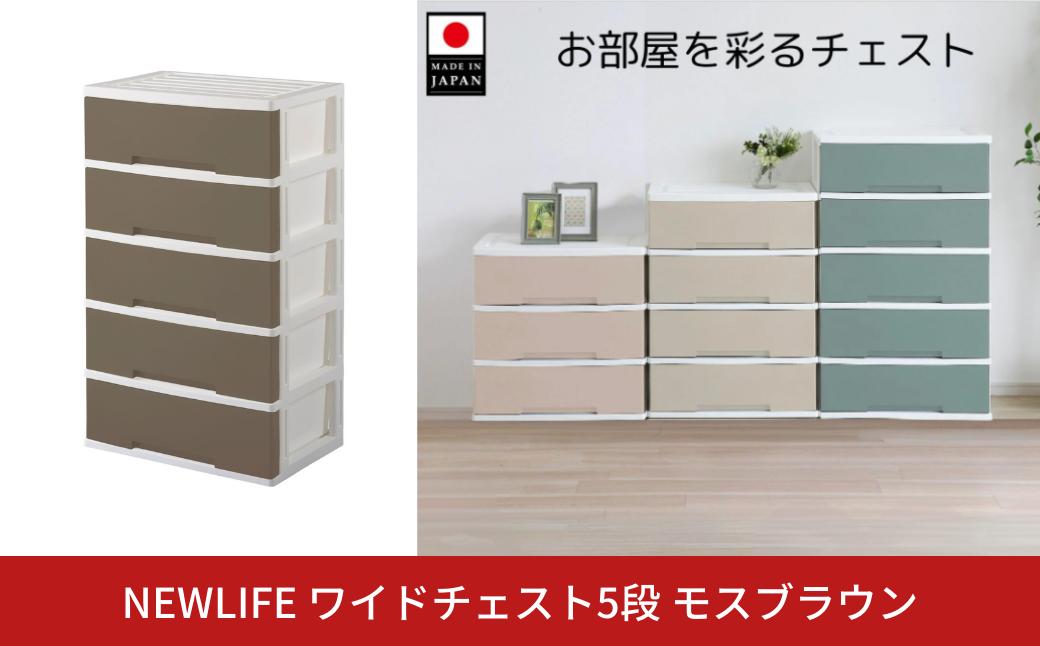 
NEWLIFE ワイドチェスト収納5段 モスブラウン 収納ケース 衣装ケース プラスチック 新生活 引っ越し 大容量 引き出し プラスチック 収納棚 おしゃれ 押入れ 押し入れ収納 リビング収納 【016S060】
