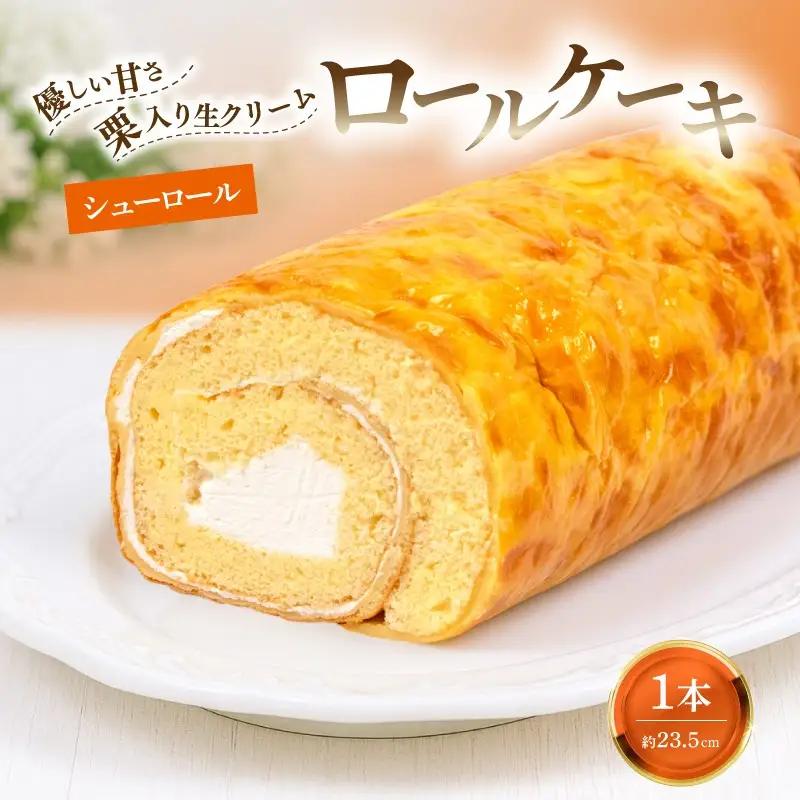 ロールケーキ 1本 約600g 冷凍 約23.5?B  手作り シューロール 生クリーム 栗 ふわふわ 優しい甘さ 大きい ケーキ スイーツ 老舗 和菓子屋 地元で人気 保存料不使用 お菓子 洋菓子 お土産 贈答 プレゼント 冷凍配送 お取り寄せグルメ 老舗お菓子処 松田甘泉堂 静岡県 松崎町