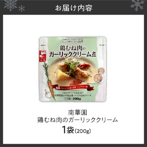 南華園　鶏むね肉のガーリッククリーム　1個｜ レトルト 惣菜 簡単 北海道 札幌市