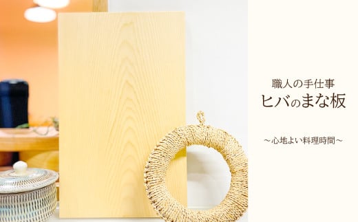 
            まな板 1枚(約35cm×約22cm×厚さ約3cm) 【まな板 天然木 手作り ヒバ ひば 防湿 防虫 木工雑貨 1枚 まないた 木製 シンプル ナチュラル ウッド 家庭用 贈答用 ギフト 母の日 父の日】
          