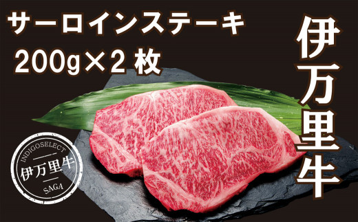 
伊万里牛サーロインステーキ400g(200g×2)
