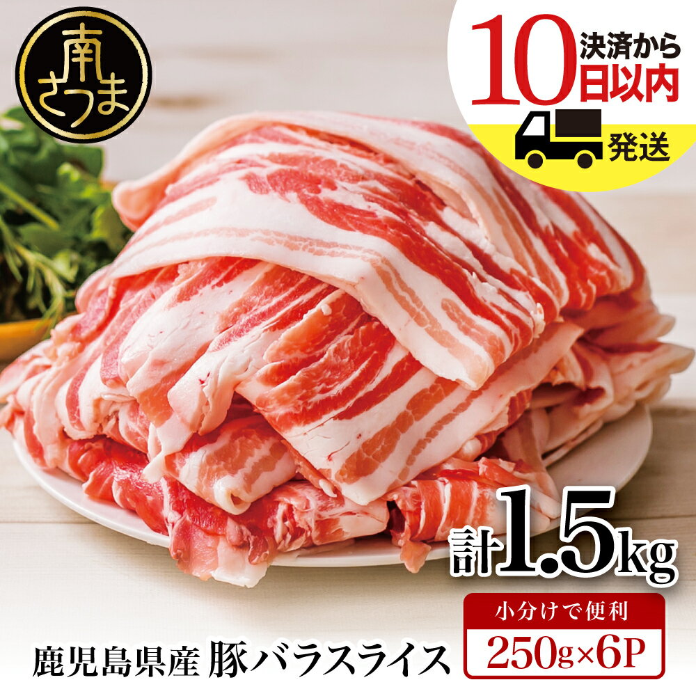 鹿児島県産 豚バラスライス 1.5kg