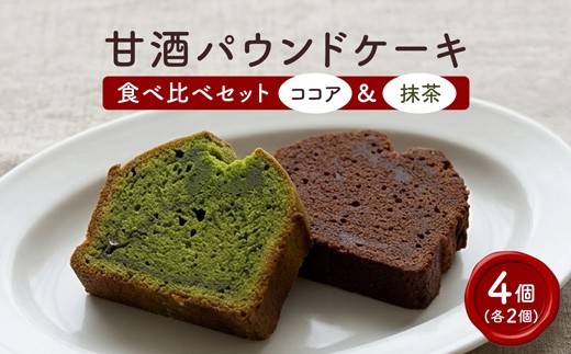 
                  【小麦粉・白砂糖不使用】 甘酒パウンドケーキ食べ比べセット（抹茶＆ココア）各2個 | パウンドケーキ 食べ比べ 抹茶 ココア 甘酒 無添加 白砂糖不使用 小麦不使用 グルテンフリー ベーキングパウダー不使用 生甘酒 米粉スイーツ てんさい糖 米粉 焼き菓子 子ども 安心 スイーツ 京都 舞鶴
                