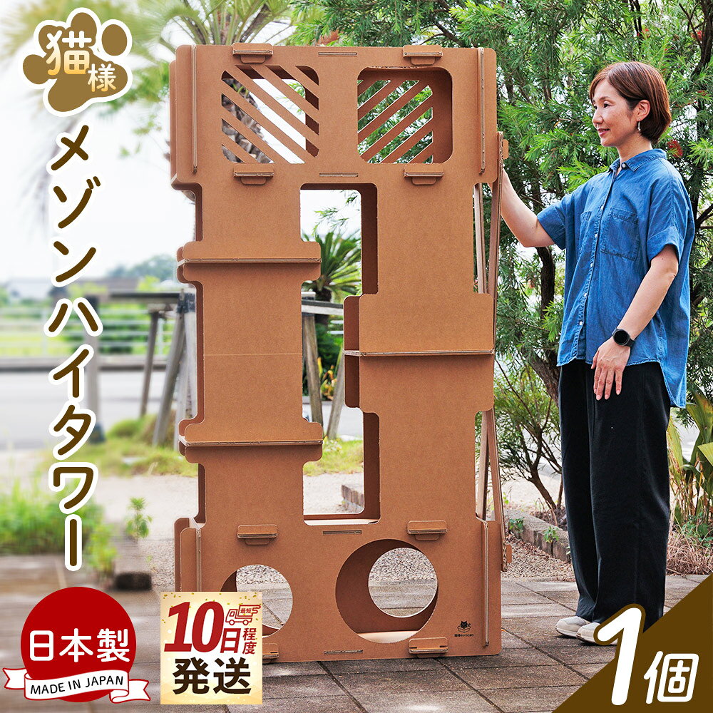 【ふるさと納税】【10日程度で発送】猫様メゾンハイタワー 1個 - 日本製 ダンボール 段ボール 猫用 猫用品 キャットタワー 猫タワー タワー 遊具 工具不要 簡単 ペット ペット用品 猫 ねこ ネコ 組立 リサイクル エコ タケナカダンボール 高知県 香南市 【常温】