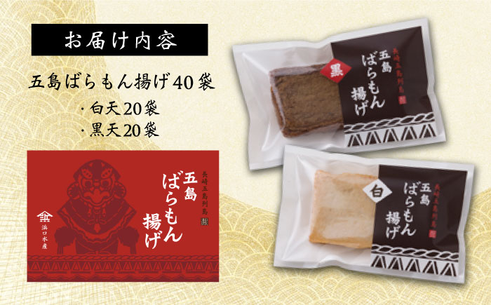 五島ばらもん揚げ 詰合せ (黒・白) 各20袋 かまぼこ 五島市/浜口水産 [PAI005]