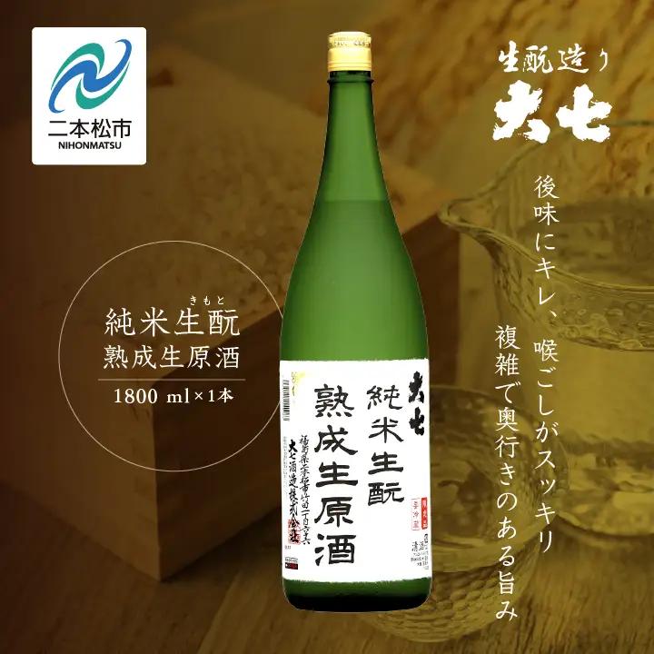《2026年10月以降順次発送》純米生もと熟成生原酒 1800ml×1本【大七酒造株式会社】
