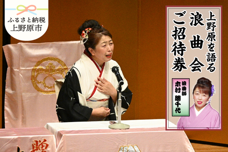 浪曲師「木村勝千代」上野原を語る浪曲会ご招待券（１名様分）
