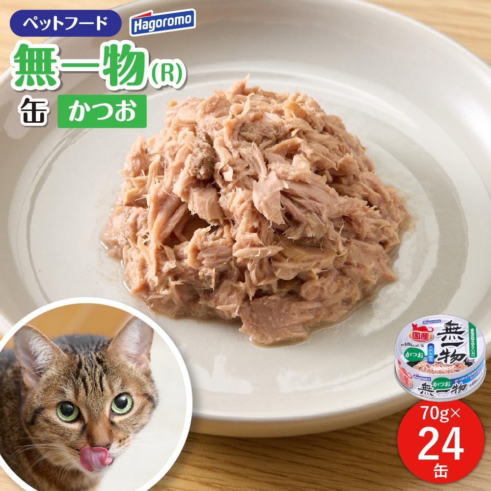 【ふるさと納税】ペットフード 猫用 無一物(R) かつお 70g×24缶【はごろもフーズ】