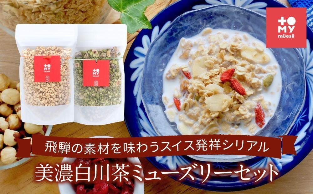 
                  美濃白川茶ミューズリー＆甘酒仕込みのミューズリーセット（各220ｇ×1袋）| シリアル 甘酒 オートミール ヘルシー トミィミューズリー BS001VP
                