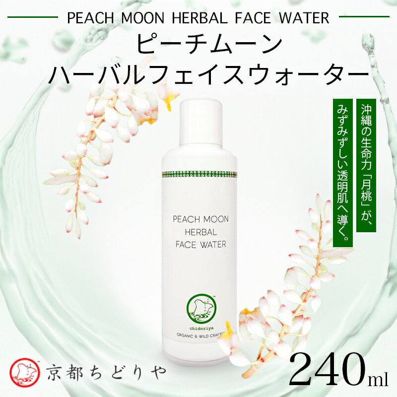 【ふるさと納税】京都ちどりや ピーチムーン ハーバルフェイスウォーター 240ml｜月桃水 無添加 オーガニック 化粧水 天然成分 敏感肌用 エイジングケア メンズ スキンケア