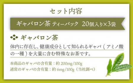 【心からのリラックスを】釜炒り ギャバロン 茶 ティーバック 20個入×3袋【上ノ原製茶園】[QAO013]