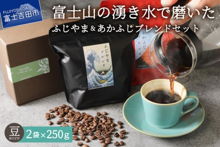 【 ふじやまブレンド　コーヒーセット(豆) 】 コーヒー 珈琲 ブレンド豆 マイルドタイプ 深煎り コーヒー豆 ブレンドコーヒー 山梨 富士吉田