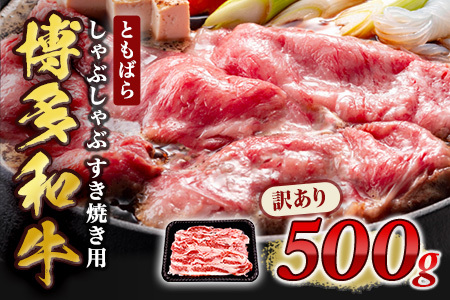 【ふるなび限定】訳あり【A4～A5】牛肉 ともばらしゃぶしゃぶすき焼き用牛肉 500g FN-Limited-SP