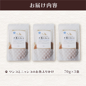 ペットフード お魚ふりかけ 3袋 犬 猫 ドッグフード キャットフード ペットフード ふりかけ お魚 魚 ペット用品 ヒューマングレード いぬ ねこ 犬用 猫用 自然食材 ごはん ご飯 餌 エサ 健康
