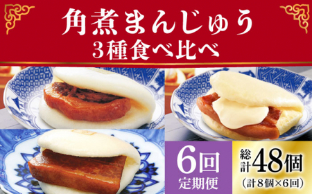 【6回定期便】角煮まんじゅう 三種食べ比べ [DBG060] チーズ