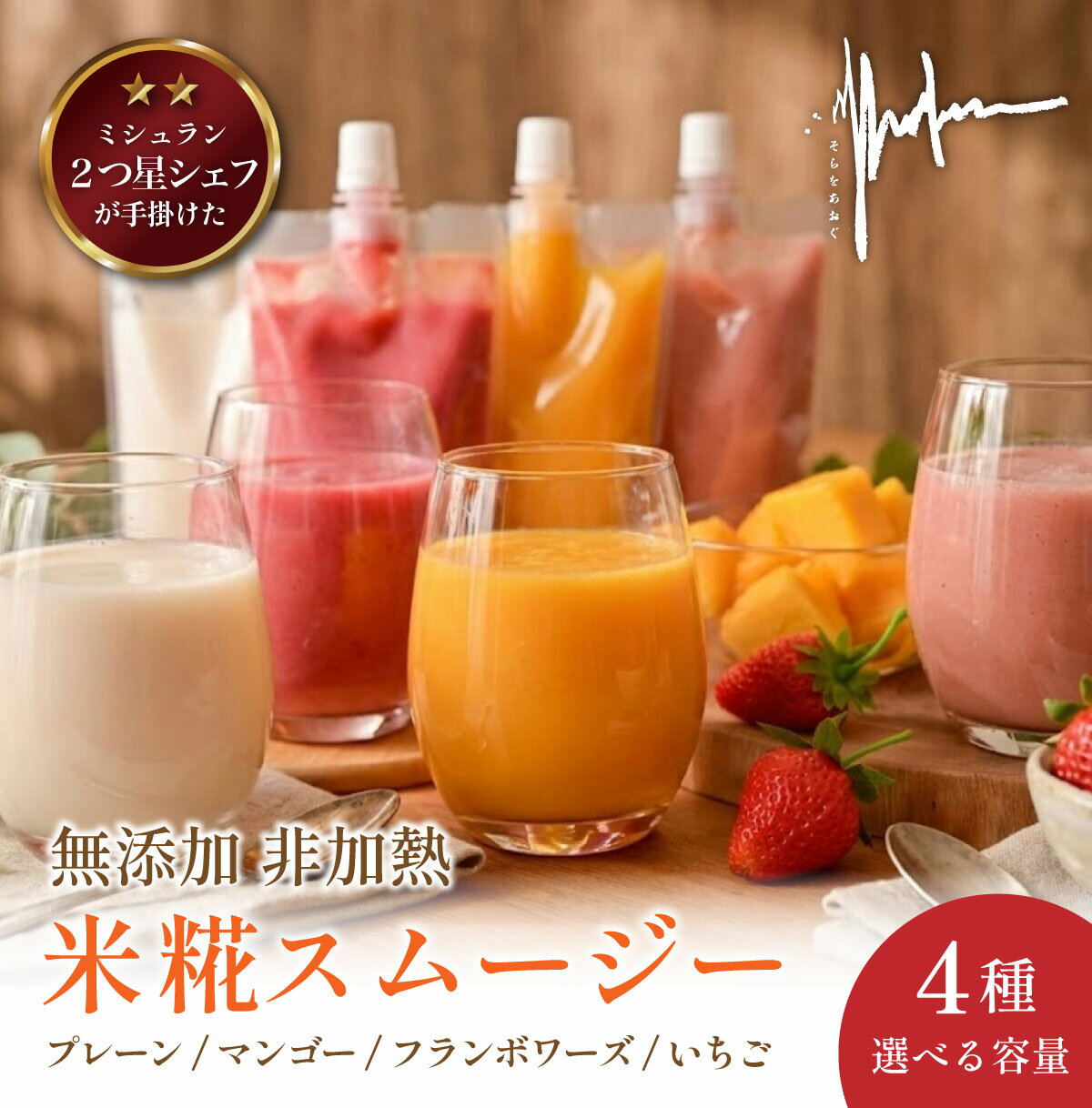 【ふるさと納税】米糀生 甘酒・米糀スムージー | 兵庫県 丹波篠山市 丹波篠山 スムージー パック パウチ フルーツ スイーツ 甘酒 米麹