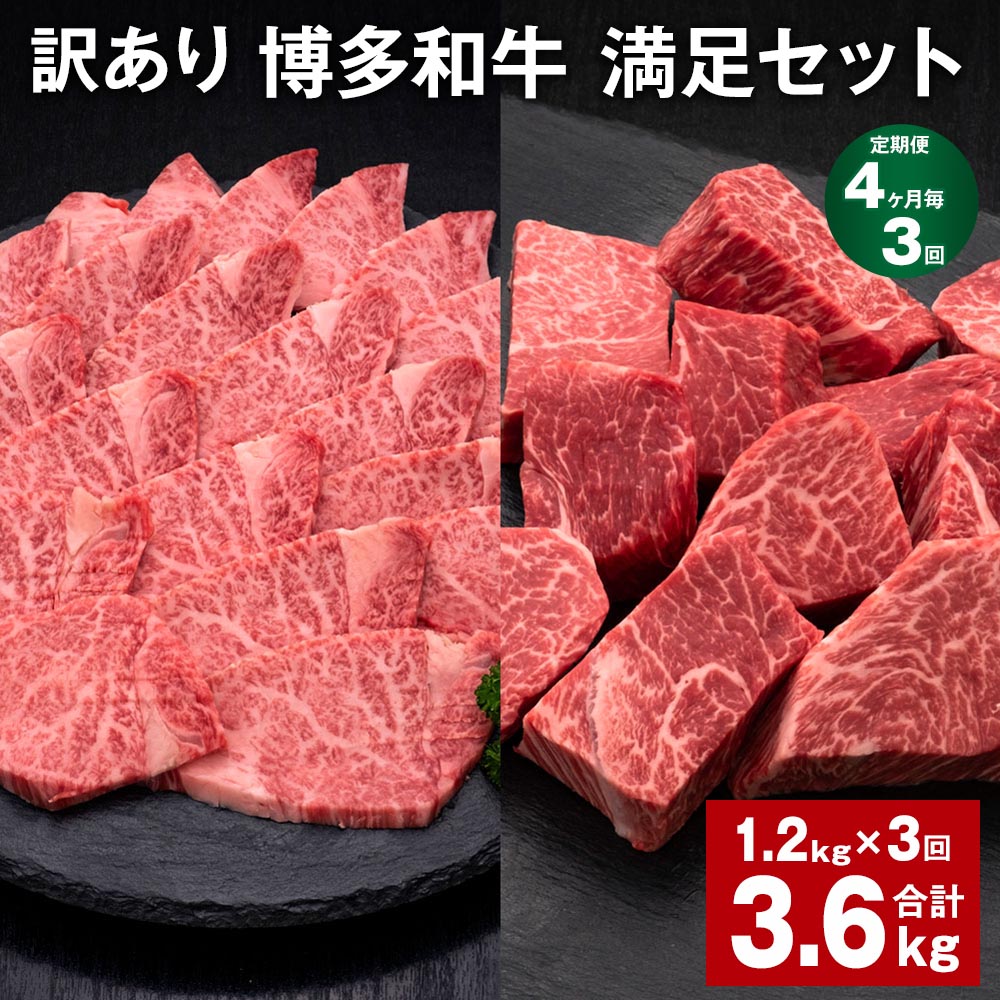 【ふるさと納税】【定期便】【4ヶ月毎3回】【訳あり】博多和牛 満足セット 計3.6kg（1.2kg×3回） 博多和牛ヒレサイコロステーキ 博多和牛ヒレ焼肉 牛肉 お肉 和牛 ヒレ肉 冷凍 福岡県産 国産 九州 福岡県 糸田町 送料無料
