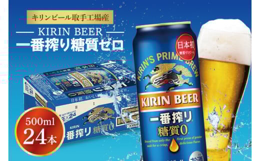 キリンビール取手工場産 キリン一番搾り 糖質ゼロ 500ml缶×24本|KIRIN 麒麟 ビール 一番搾り 糖質ゼロ 茨城県 取手市（ZA005-1）