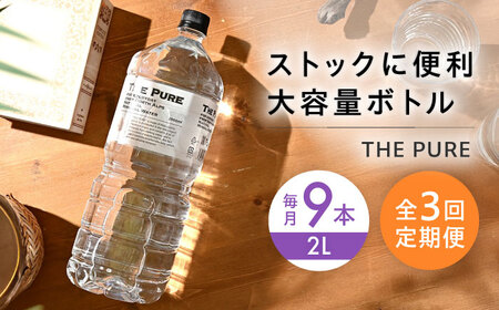 水【全3回定期便】THE PURE 2000ml[AOEH025]水 おいしい