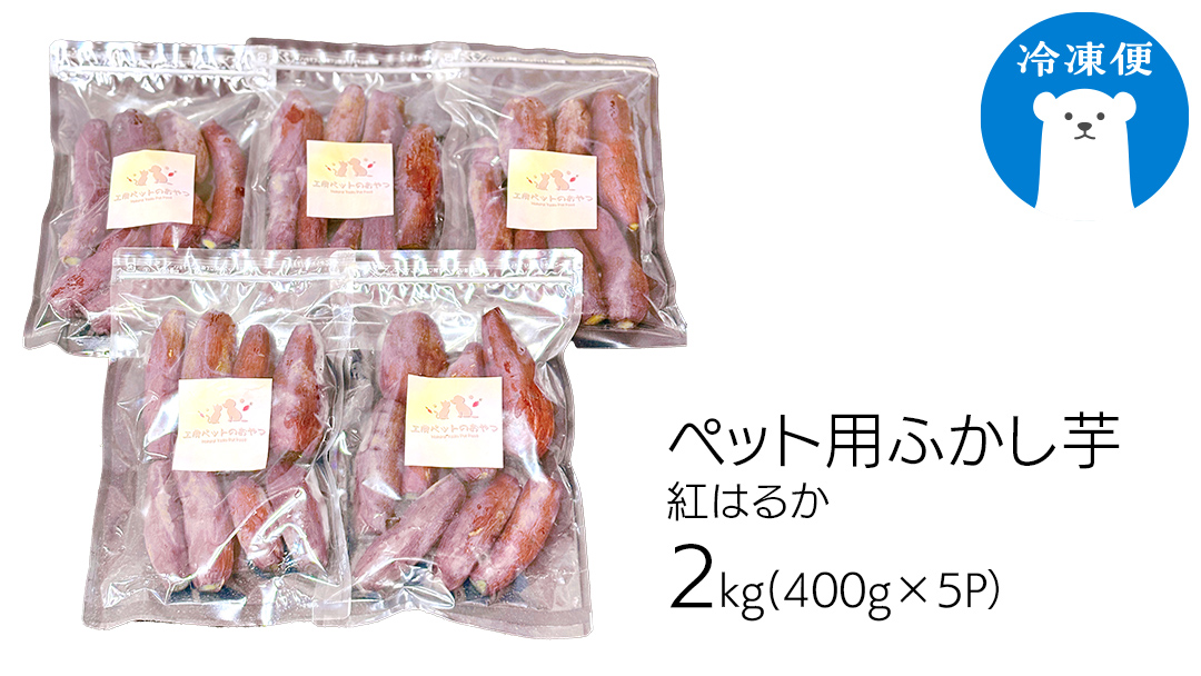 動物 ペットおやつ ペット用 ふかし芋 小芋 紅はるか 芋 いも おやつ 動物 ペットフード 犬 猫 間食 ヘルシー オヤツ 2kg [AU119ya] ペット用ふかし芋 約2kg
