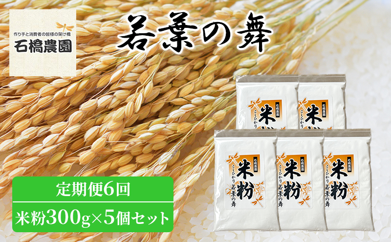 
米粉 若葉の舞 米粉300g×5個セット 定期便6回 米 コシヒカリ こしひかり お米 セット 定期便 自家製 パンケーキ 天ぷら 料理 千葉 千葉県 低温保存 [№5346-0801]
