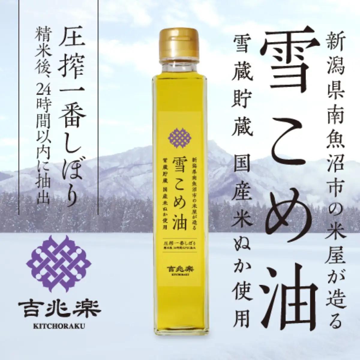 雪こめ油　180g×4本｜こめ油