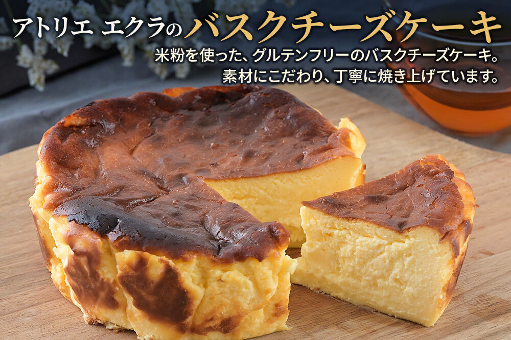 バスクチーズケーキ（グルテンフリー）直径15cm アトリエ エクラ [チーズケーキ バスク スイーツ デザート 米粉 グルテンフリー お菓子 おかし 焼き菓子]