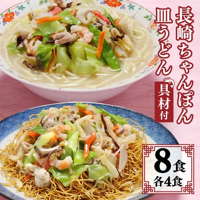 冷凍 長崎ちゃんぽん 皿うどん セット 8食 (ちゃんぽん1食×4、皿うどん1食×4) / 具入り 冷凍ちゃんぽん 冷凍皿うどん ちゃんぽん チャンポン 長崎 スープ 麺 / 南島原市 / 狩野食品 