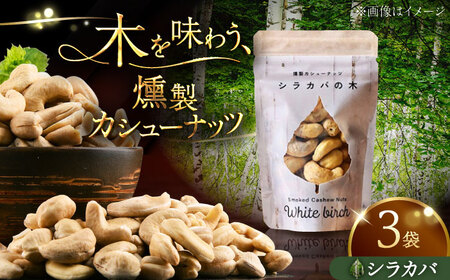 燻製カシューナッツ（シラカバ）40g×3個【燻製工房Thmey】 [AXBX005]