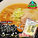 【ふるさと納税】味噌 ラーメン 8食分 ＜1食入×8袋 スープ用 調味料付＞ 北海道 釧路で人気 ラーメン 細麺 釧路ラーメン 森谷食品 冷蔵【 北海道 釧路町 】 ワンストップ特例制度 オンライン